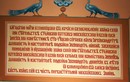 Заготовка памятной надписи в храме Московских святителей