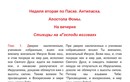 Неделя 2-я по Пасхе. Антипасха. Ап. Фомы