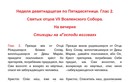 Неделя 19-я по Пятидесятнице. Свв. отцов VII Вселенского Собора